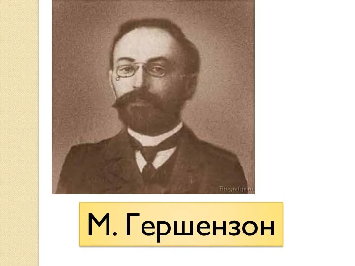 М. Гершензон