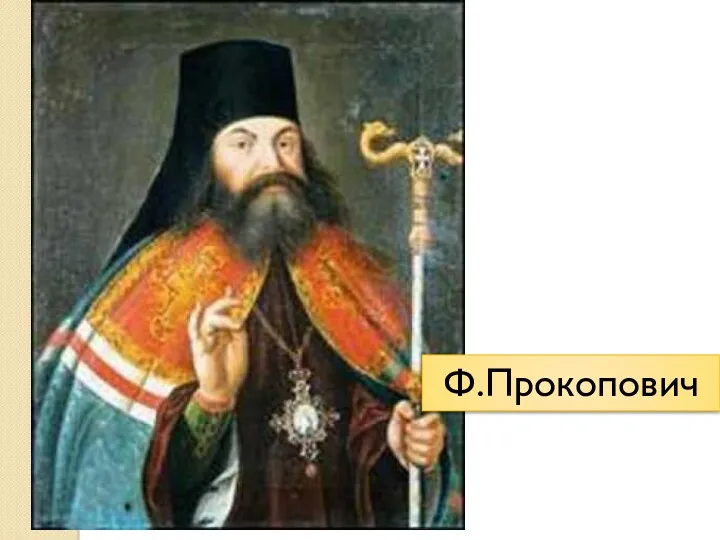 Ф.Прокопович