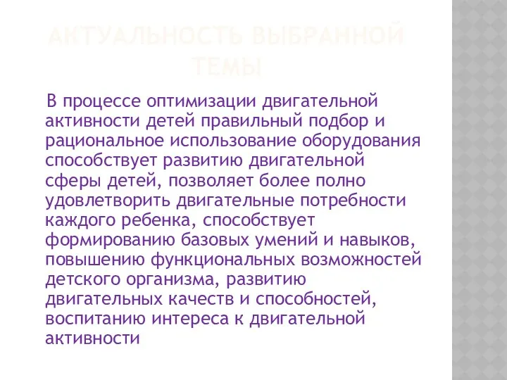 АКТУАЛЬНОСтЬ ВЫБРАННОЙ ТЕМЫ В процессе оптимизации двигательной активности детей правильный