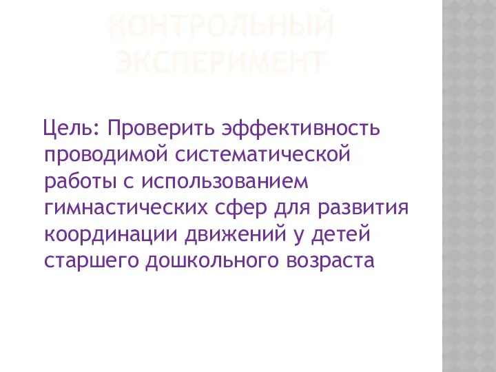 Контрольный эксперимент Цель: Проверить эффективность проводимой систематической работы с использованием