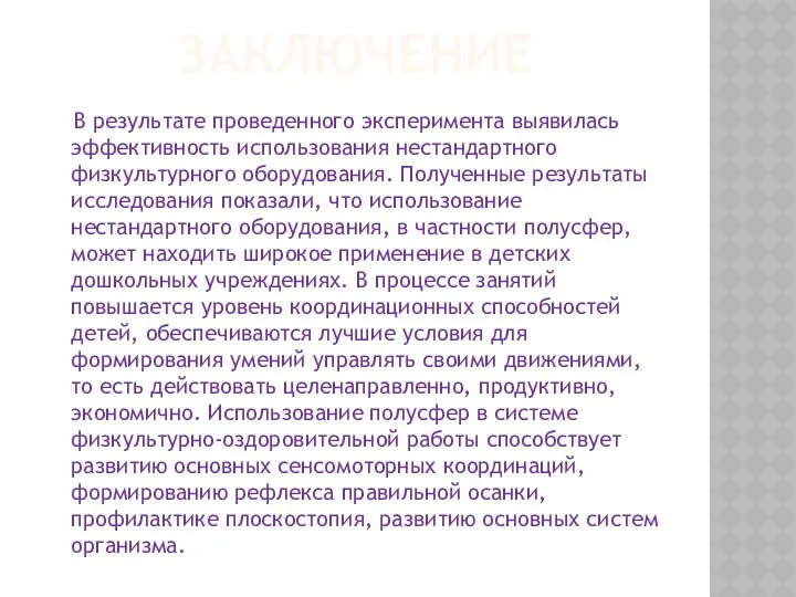 заключение В результате проведенного эксперимента выявилась эффективность использования нестандартного физкультурного