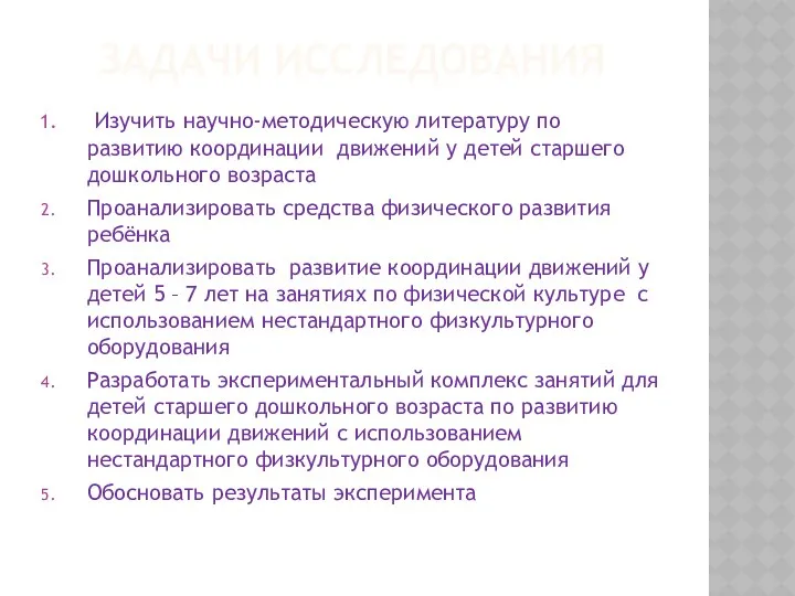 ЗАДАЧИ исследования Изучить научно-методическую литературу по развитию координации движений у