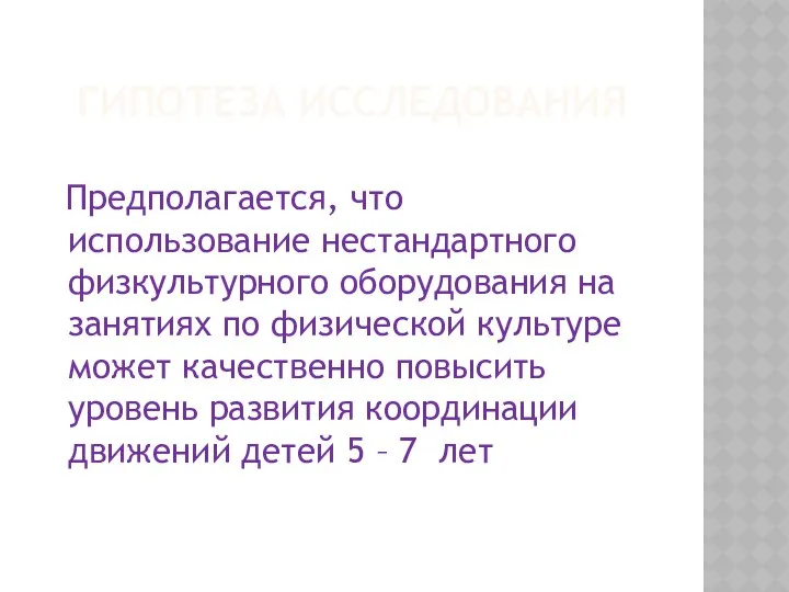 ГИПОТЕЗА ИССЛЕДОВАНИЯ Предполагается, что использование нестандартного физкультурного оборудования на занятиях