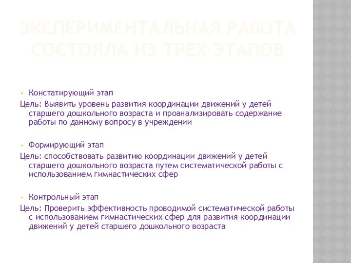 Экспериментальная РАБОТА СОСТОЯЛА ИЗ ТРЕХ ЭТАПОВ Констатирующий этап Цель: Выявить