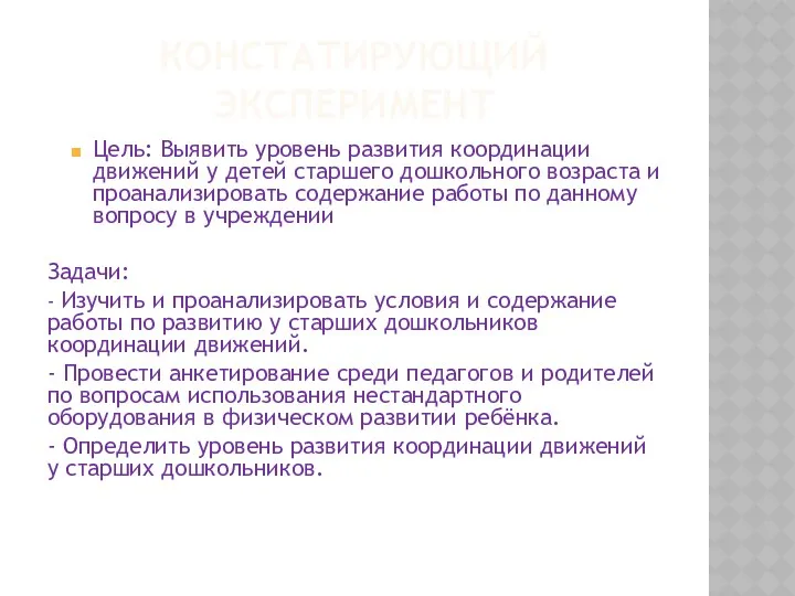 Констатирующий эксперимент Цель: Выявить уровень развития координации движений у детей