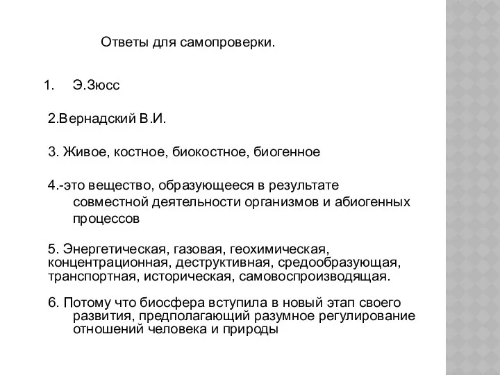 Э.Зюсс 2.Вернадский В.И. 3. Живое, костное, биокостное, биогенное 4.-это вещество,