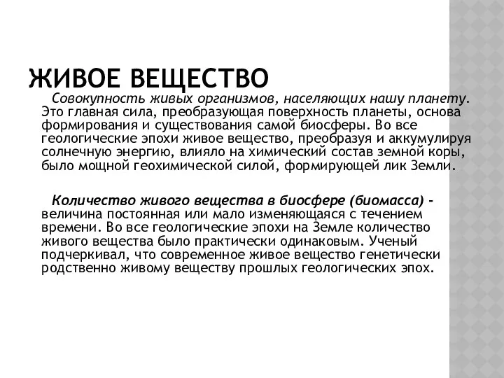 ЖИВОЕ ВЕЩЕСТВО Совокупность живых организмов, населяющих нашу планету. Это главная