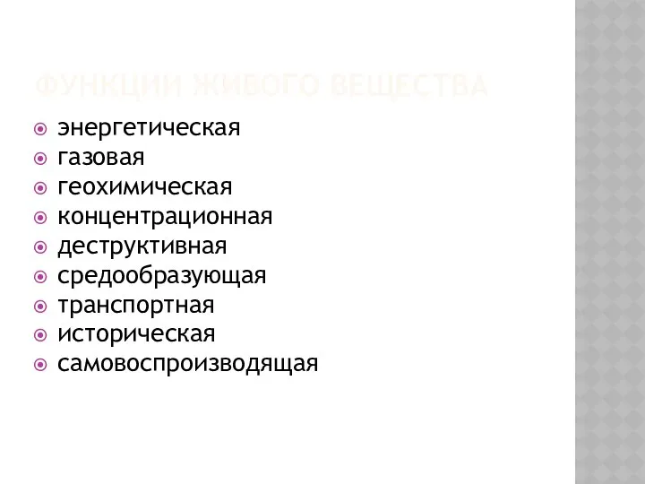 ФУНКЦИИ ЖИВОГО ВЕЩЕСТВА энергетическая газовая геохимическая концентрационная деструктивная средообразующая транспортная историческая самовоспроизводящая