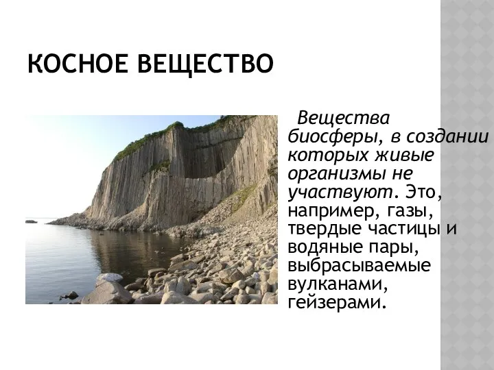 КОСНОЕ ВЕЩЕСТВО Вещества биосферы, в создании которых живые организмы не