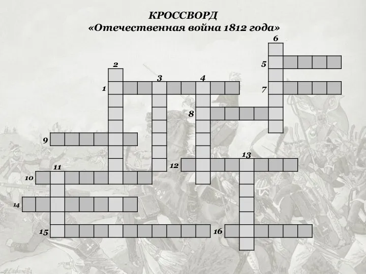 КРОССВОРД «Отечественная война 1812 года»