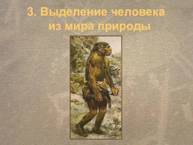 3. Выделение человека из мира природы