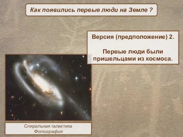 Как появились первые люди на Земле ? Спиральная галактика Фотография