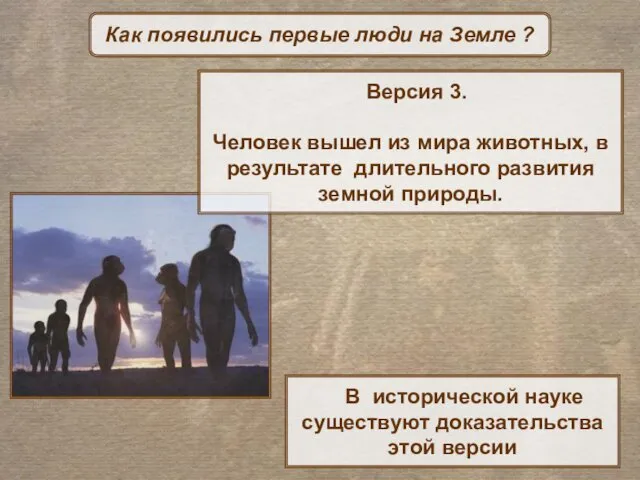 В исторической науке существуют доказательства этой версии Как появились первые