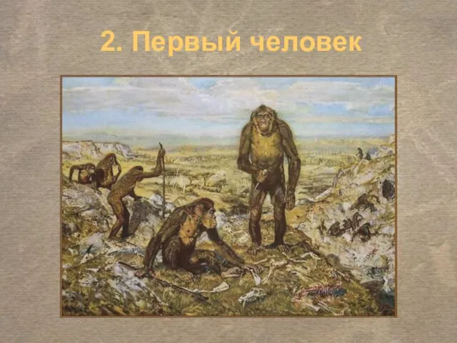 2. Первый человек