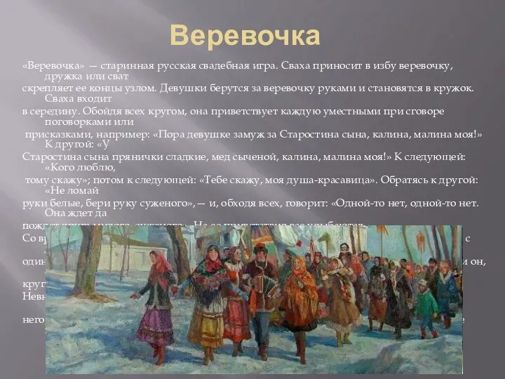 Веревочка «Веревочка» — старинная русская свадебная игра. Сваха приносит в