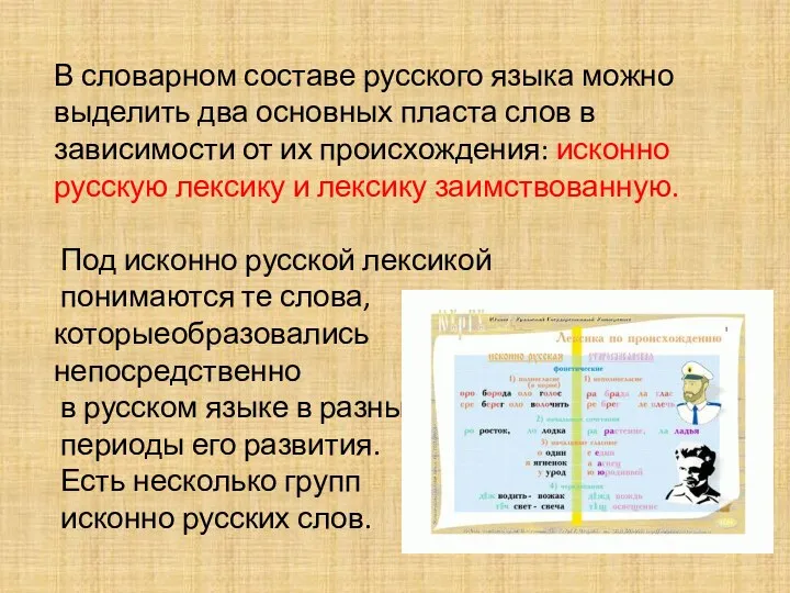 В словарном составе русского языка можно выделить два основных пласта