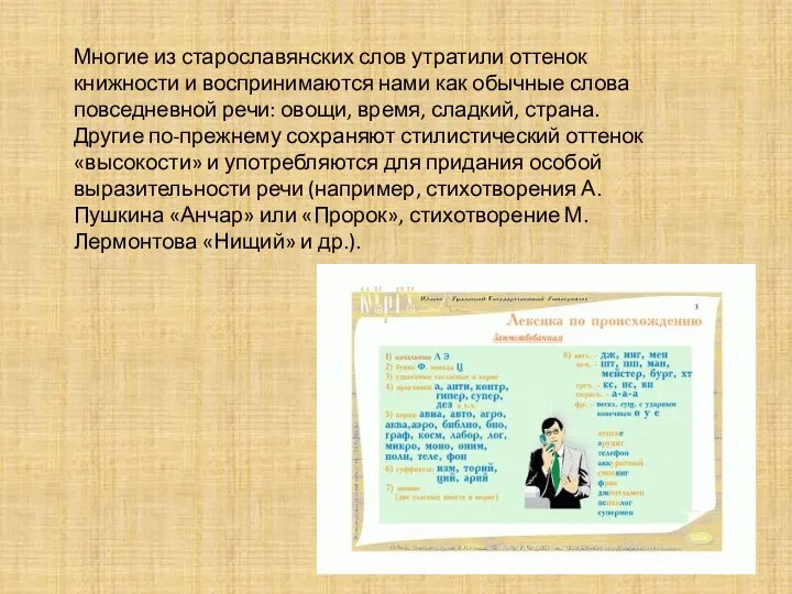 Многие из старославянских слов утратили оттенок книжности и воспринимаются нами
