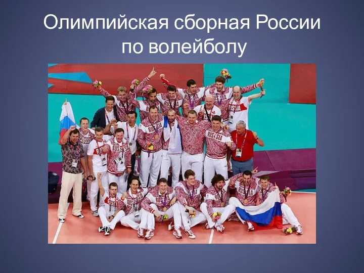 Олимпийская сборная России по волейболу
