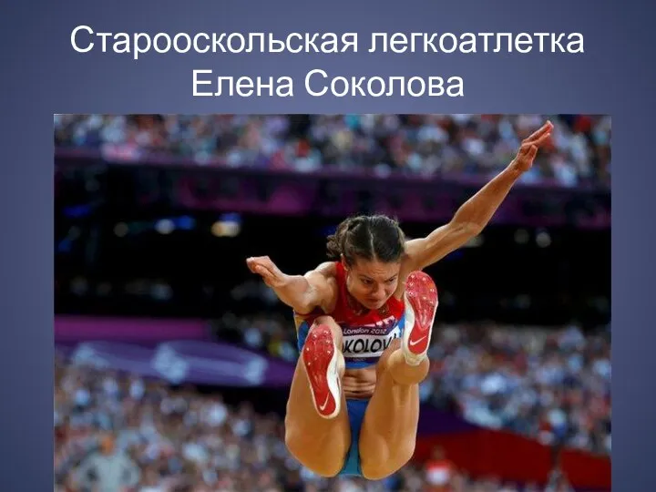 Старооскольская легкоатлетка Елена Соколова