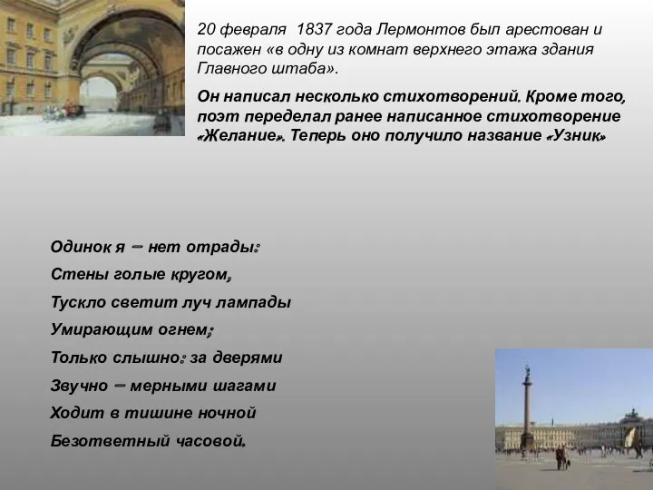 20 февраля 1837 года Лермонтов был арестован и посажен «в