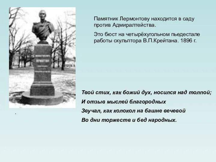 Памятник Лермонтову находится в саду против Адмиралтейства. Это бюст на