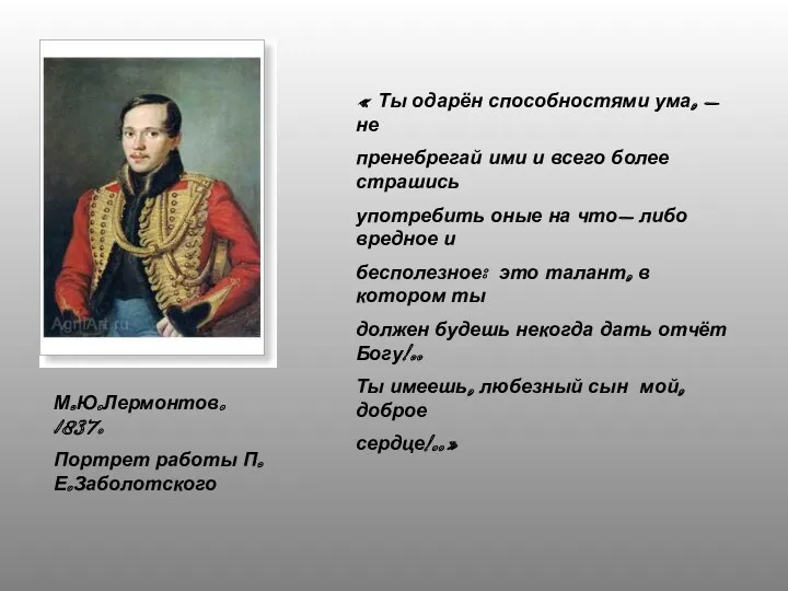 М.Ю.Лермонтов. 1837. Портрет работы П.Е.Заболотского « Ты одарён способностями ума,