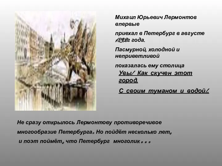 Михаил Юрьевич Лермонтов впервые приехал в Петербург в августе 1832г