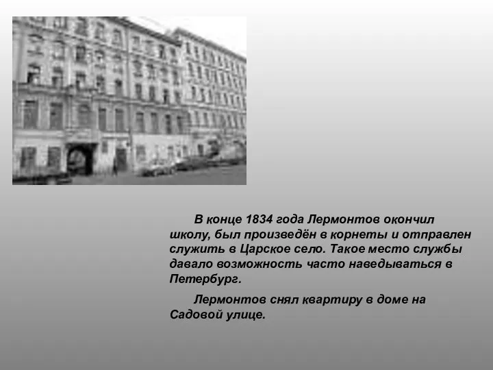 В конце 1834 года Лермонтов окончил школу, был произведён в