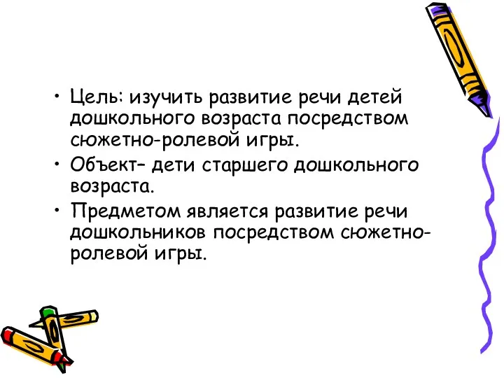 Цель: изучить развитие речи детей дошкольного возраста посредством сюжетно-ролевой игры.