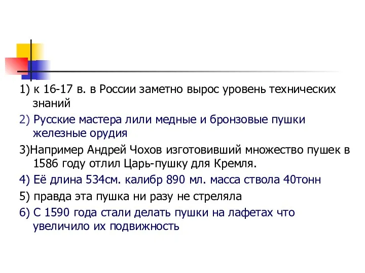 1) к 16-17 в. в России заметно вырос уровень технических знаний 2) Русские