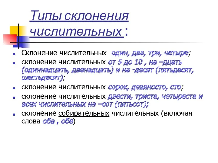 Типы склонения числительных : Склонение числительных один, два, три, четыре; склонение числительных от