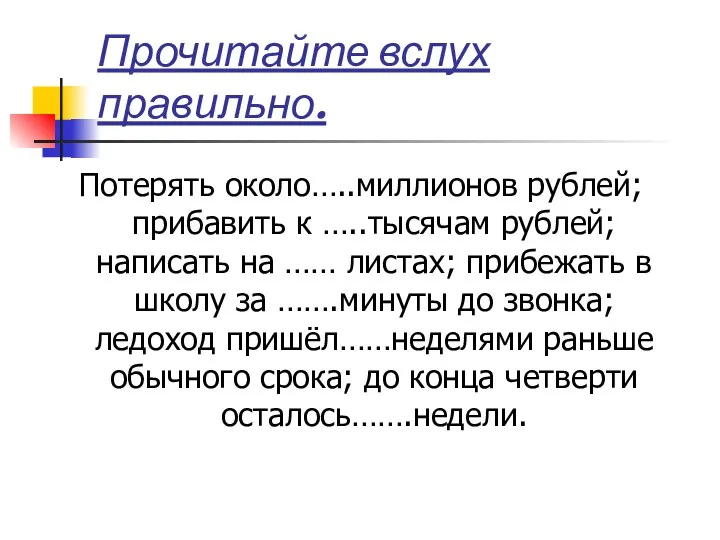 Прочитайте вслух правильно. Потерять около…..миллионов рублей; прибавить к …..тысячам рублей; написать на ……