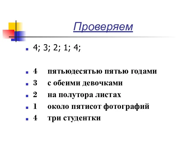 Проверяем 4; 3; 2; 1; 4; 4 пятьюдесятью пятью годами 3 с обеими