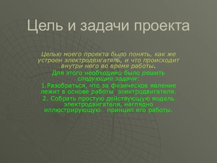 Цель и задачи проекта Целью моего проекта было понять, как