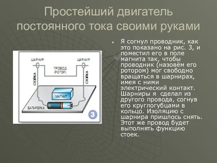 Простейший двигатель постоянного тока своими руками Я согнул проводник, как