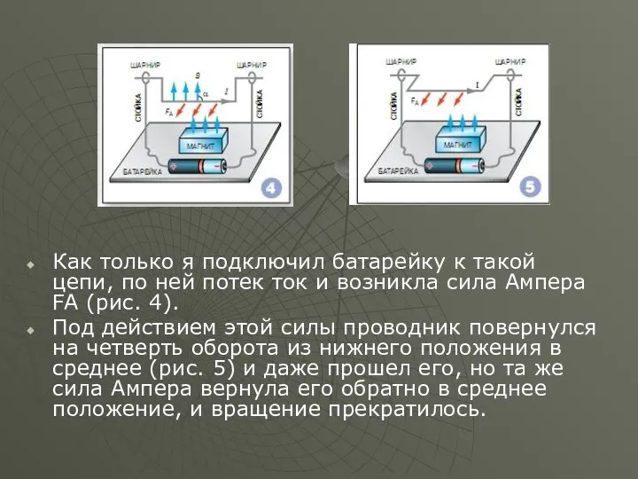 Как только я подключил батарейку к такой цепи, по ней