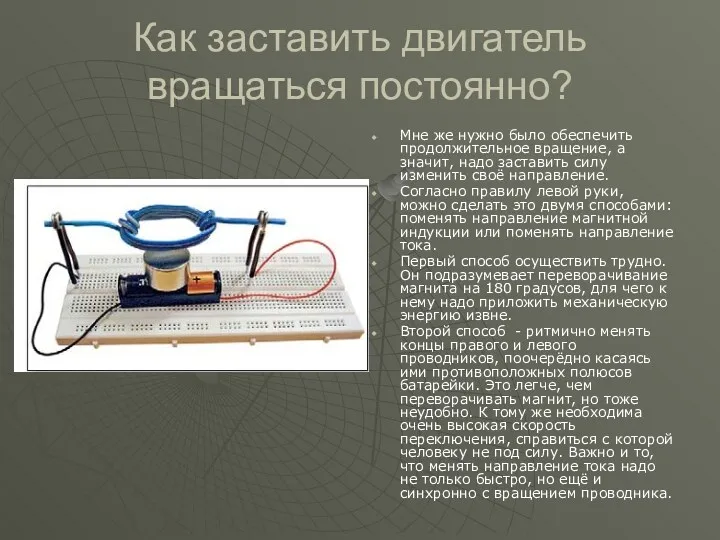 Как заставить двигатель вращаться постоянно? Мне же нужно было обеспечить