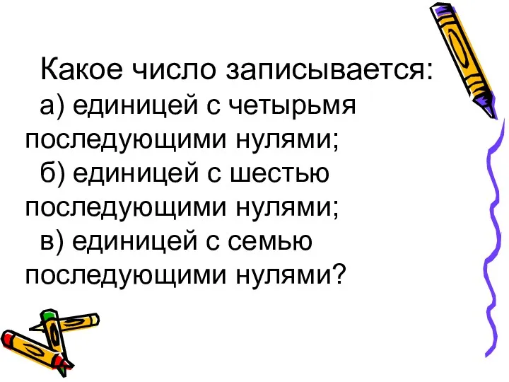 Какое число записывается: а) единицей с четырьмя последующими нулями; б)