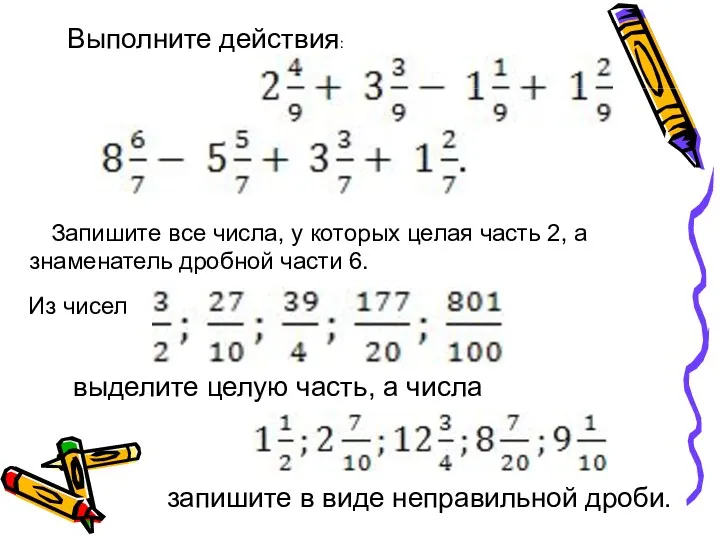 Выполните действия: Запишите все числа, у которых целая часть 2, а знаменатель дроб­ной