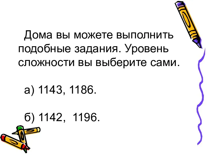 Дома вы можете выполнить подобные задания. Уровень сложности вы выберите сами. а) 1143,