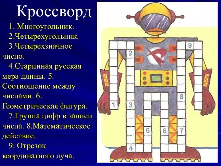 Кроссворд 1. Многоугольник. 2.Четырехугольник. 3.Четырехзначное число. 4.Старинная русская мера длины. 5.Соотношение между числами.