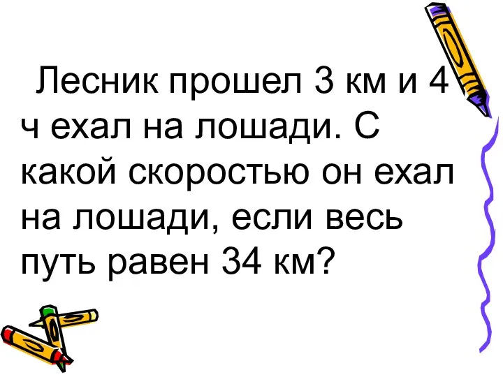 Лесник прошел 3 км и 4 ч ехал на лошади.