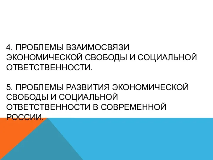 4. Проблемы взаимосвязи экономической свободы и социальной ответственности. 5. проблемы