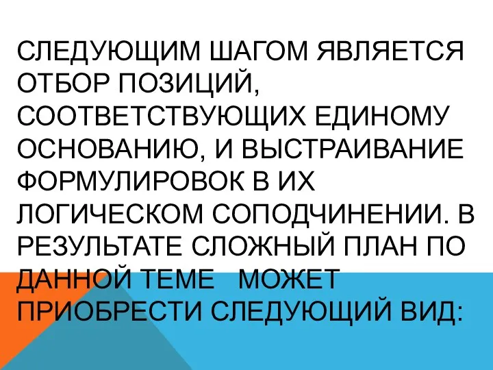 Следующим шагом является отбор позиций, соответствующих единому основанию, и выстраивание