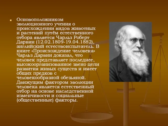 Основоположником эволюционного учения о происхождении видов животных и растений путём