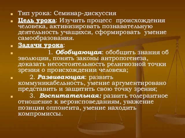 Тип урока: Семинар-дискуссия Цель урока: Изучить процесс происхождения человека, активизировать