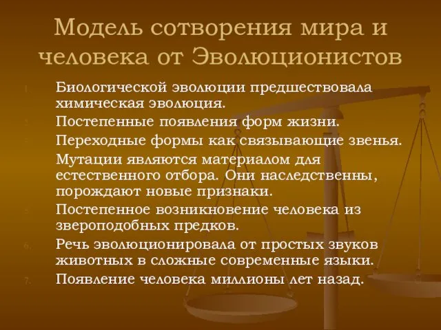 Модель сотворения мира и человека от Эволюционистов Биологической эволюции предшествовала