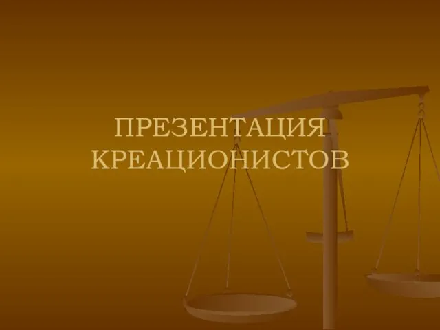 ПРЕЗЕНТАЦИЯ КРЕАЦИОНИСТОВ