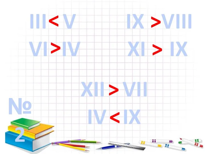 №2 III V > VI IV IX VIII XI IX