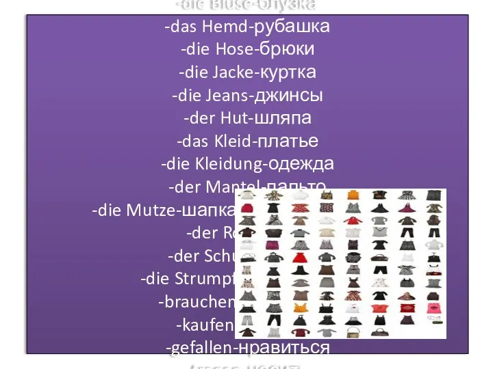 Neue Worter: -der Anzug-костюм -die Bluse-блузка -das Hemd-рубашка -die Hose-брюки